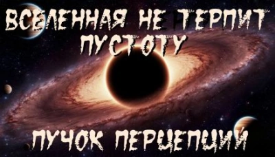 Вселенная не терпит пустоту - Пучок Перцепций - Слушать Любимую Книгу + Без Рекламы 📲 Slushat-Knigi.Com