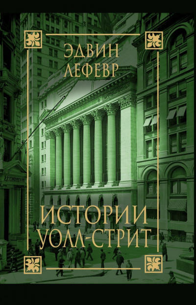 Истории Уолл Стрит - Эдвин Лефевр - Слушать Любимую Книгу + Без Рекламы 📲 Slushat-Knigi.Com