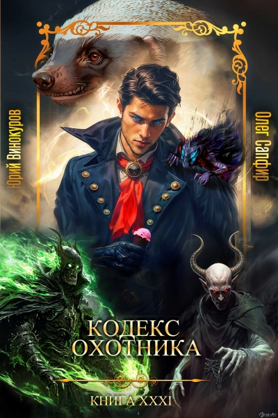 Кодекс Охотника XXXI - Юрий Винокуров, Олег Сапфир - Слушать Любимую Книгу + Без Рекламы 📲 Slushat-Knigi.Com