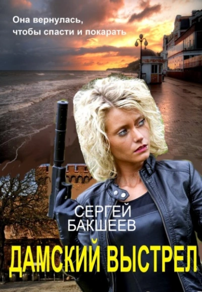 Дамский выстрел - Сергей Бакшеев - Слушать Любимую Книгу + Без Рекламы 📲 Slushat-Knigi.Com