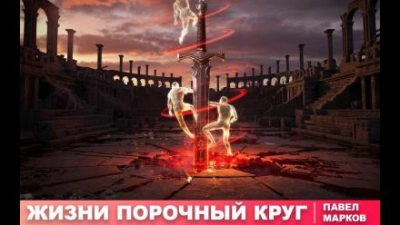 Жизни порочный круг - Павел Марков - Слушать Любимую Книгу + Без Рекламы 📲 Slushat-Knigi.Com