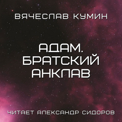 Адам. Братский анклав - Вячеслав Кумин - Слушать Любимую Книгу + Без Рекламы 📲 Slushat-Knigi.Com