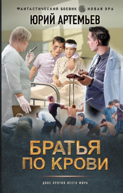 Братья по крови - Юрий Артемьев - Слушать Любимую Книгу + Без Рекламы 📲 Slushat-Knigi.Com