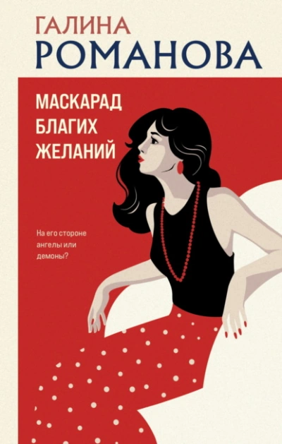 Маскарад благих желаний - Галина Романова - Слушать Любимую Книгу + Без Рекламы 📲 Slushat-Knigi.Com