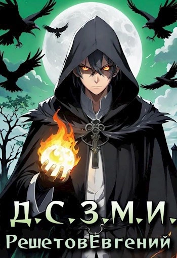 Даже Смерть знает мое имя 1 - Евгений Решетов - Слушать Любимую Книгу + Без Рекламы 📲 Slushat-Knigi.Com