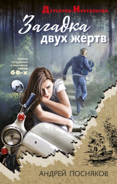 Загадка двух жертв - Андрей Посняков - Слушать Любимую Книгу + Без Рекламы 📲 Slushat-Knigi.Com
