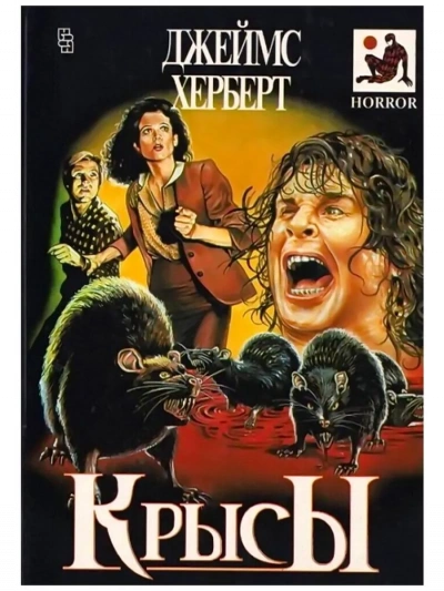 Крысы - Джеймс Герберт - Слушать Любимую Книгу + Без Рекламы 📲 Slushat-Knigi.Com