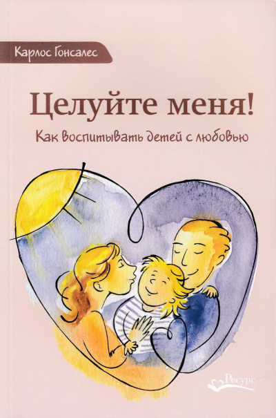 Целуйте меня! Как воспитывать детей с любовью - Карлос Гонсалес - Слушать Любимую Книгу + Без Рекламы 📲 Slushat-Knigi.Com