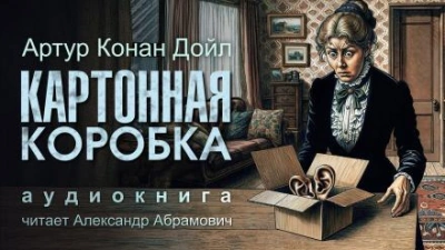 Картонная коробка - Артур Конан Дойл - Слушать Любимую Книгу + Без Рекламы 📲 Slushat-Knigi.Com