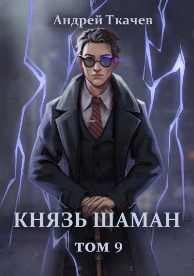 Князь шаман. Книга 9 - Андрей Ткачев - Слушать Любимую Книгу + Без Рекламы 📲 Slushat-Knigi.Com