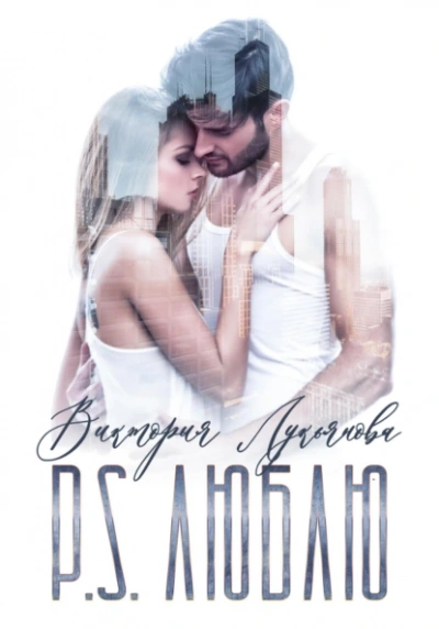 P.S. Люблю - Виктория Лукьянова - Слушать Любимую Книгу + Без Рекламы 📲 Slushat-Knigi.Com