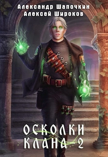 Осколки клана. Том 2 - Широков Алексей, Александр Шапочкин - Слушать Любимую Книгу + Без Рекламы 📲 Slushat-Knigi.Com