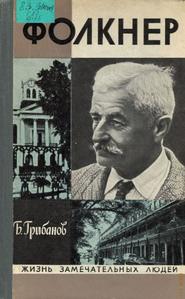 Фолкнер - Борис Грибанов - Слушать Любимую Книгу + Без Рекламы 📲 Slushat-Knigi.Com