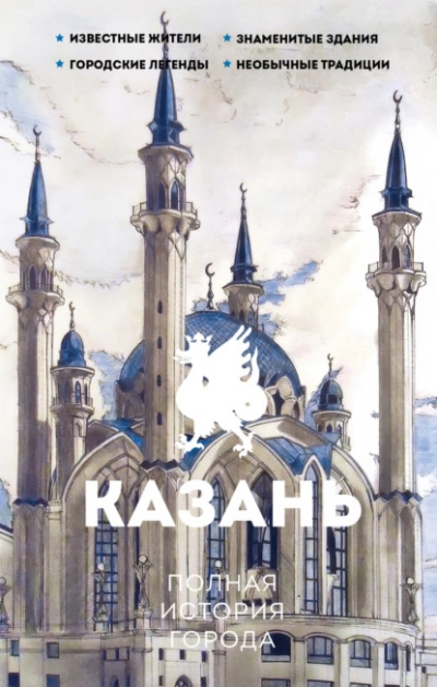 Казань. Полная история города - Сергей Нечаев - Слушать Любимую Книгу + Без Рекламы 📲 Slushat-Knigi.Com