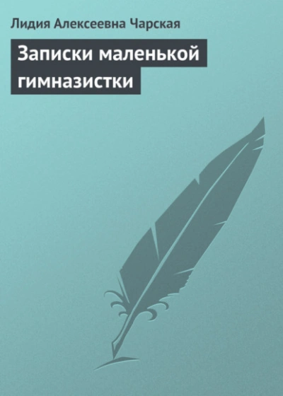 Записки маленькой гимназистки - Лидия Чарская - Слушать Любимую Книгу + Без Рекламы 📲 Slushat-Knigi.Com