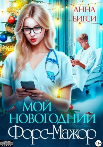 Мой новогодний Форс-Мажор - Анна Бигси - Слушать Любимую Книгу + Без Рекламы 📲 Slushat-Knigi.Com