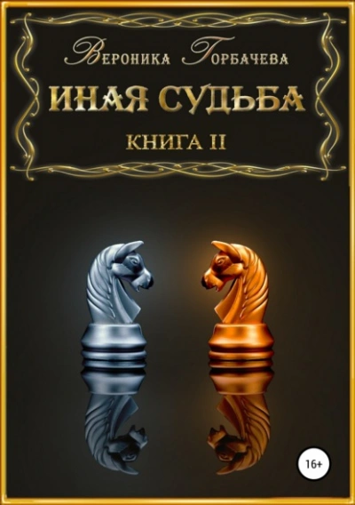 Иная судьба. Книга 2 - Вероника Горбачева - Слушать Любимую Книгу + Без Рекламы 📲 Slushat-Knigi.Com