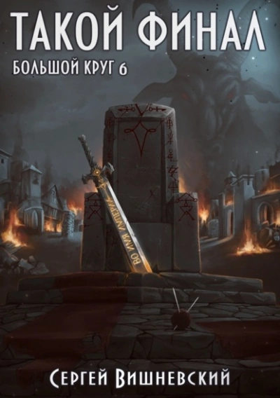 Такой финал - Сергей Вишневский - Слушать Любимую Книгу + Без Рекламы 📲 Slushat-Knigi.Com