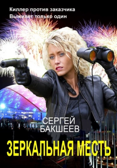 Зеркальная месть - Сергей Бакшеев - Слушать Любимую Книгу + Без Рекламы 📲 Slushat-Knigi.Com