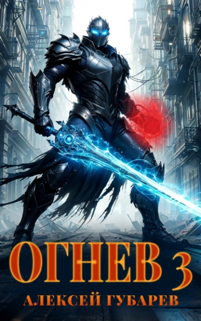 Огнев 3 - Алексей Губарев - Слушать Любимую Книгу + Без Рекламы 📲 Slushat-Knigi.Com