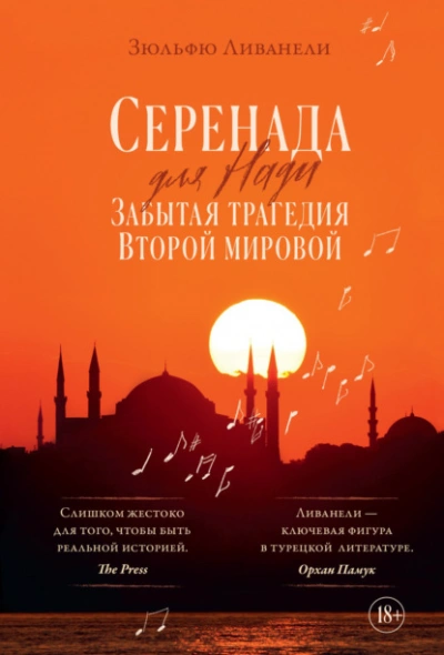 Серенада для Нади. Забытая трагедия Второй мировой - Зульфю Ливанели - Слушать Любимую Книгу + Без Рекламы 📲 Slushat-Knigi.Com