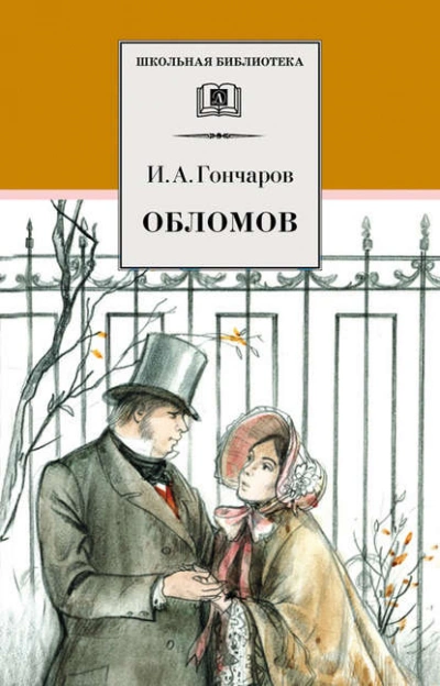 Обломов - Иван Гончаров - Слушать Любимую Книгу + Без Рекламы 📲 Slushat-Knigi.Com