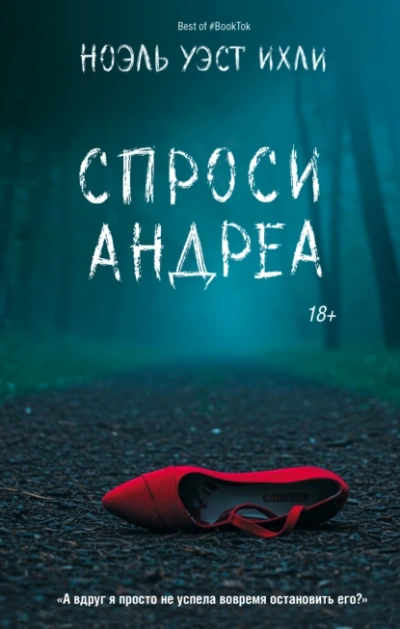 Спроси Андреа - Ноэль Уэст Ихли - Слушать Любимую Книгу + Без Рекламы 📲 Slushat-Knigi.Com
