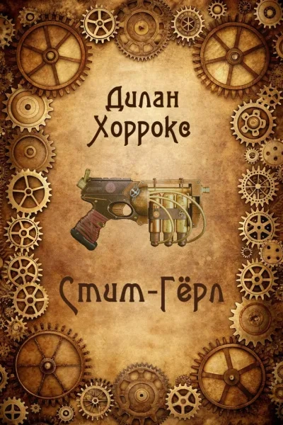 Стим-Гёрл - Дилан Хоррокс - Слушать Любимую Книгу + Без Рекламы 📲 Slushat-Knigi.Com