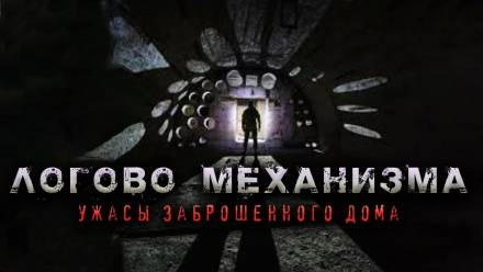 Логово механизма - Олег Новгородов - Слушать Любимую Книгу + Без Рекламы 📲 Slushat-Knigi.Com