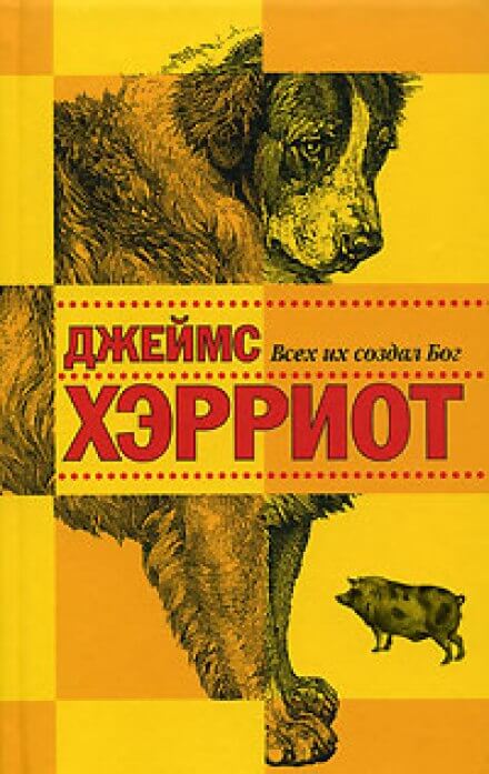 Всех их создал Бог - Джеймс Хэрриот - Слушать Любимую Книгу + Без Рекламы 📲 Slushat-Knigi.Com
