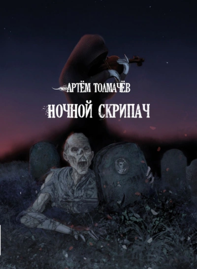 Рассказы - Артем Толмачев - Слушать Любимую Книгу + Без Рекламы 📲 Slushat-Knigi.Com