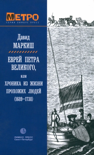 Еврей Петра Великого, или Хроника из жизни прохожих людей - Давид Маркиш - Слушать Любимую Книгу + Без Рекламы 📲 Slushat-Knigi.Com