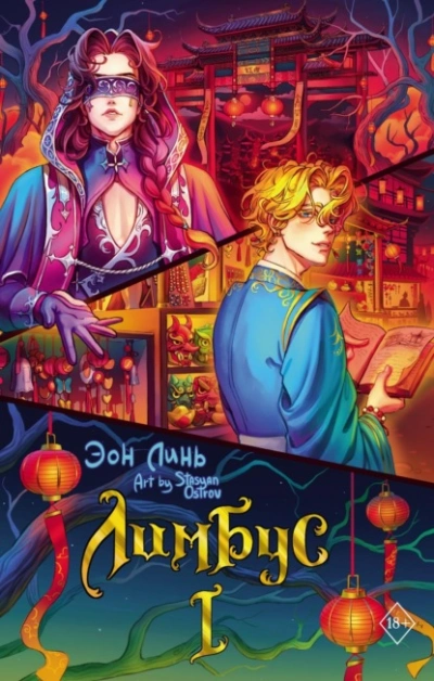 Лимбус. Том 1 - Эон Линь - Слушать Любимую Книгу + Без Рекламы 📲 Slushat-Knigi.Com