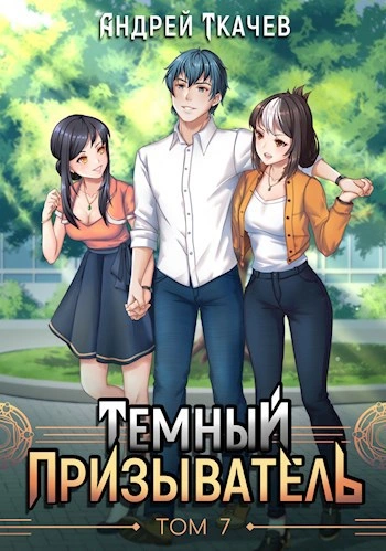 Темный призыватель. Том 7 - Андрей Ткачев - Слушать Любимую Книгу + Без Рекламы 📲 Slushat-Knigi.Com