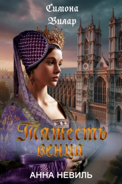 Тяжесть венца - Симона Вилар - Слушать Любимую Книгу + Без Рекламы 📲 Slushat-Knigi.Com