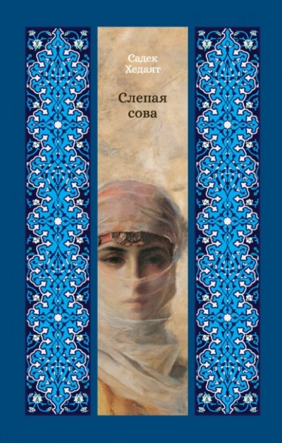 Слепая сова - Садек Хедаят - Слушать Любимую Книгу + Без Рекламы 📲 Slushat-Knigi.Com