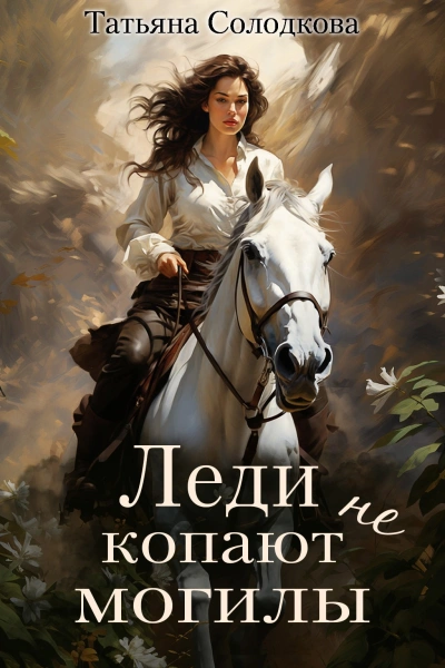 Леди не копают могилы - Татьяна Солодкова - Слушать Любимую Книгу + Без Рекламы 📲 Slushat-Knigi.Com