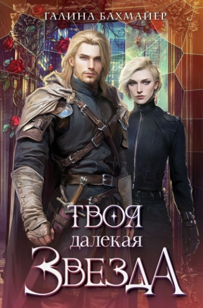 Твоя далекая звезда - Галина Бахмайер - Слушать Любимую Книгу + Без Рекламы 📲 Slushat-Knigi.Com