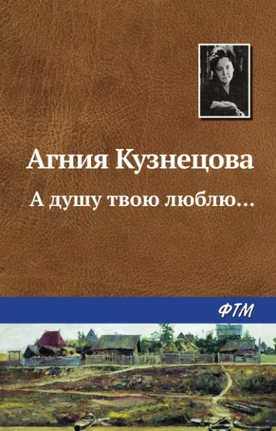 А душу твою люблю... - Агния Кузнецова - Слушать Любимую Книгу + Без Рекламы 📲 Slushat-Knigi.Com