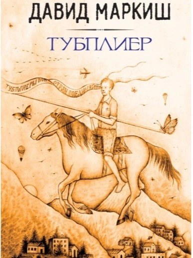Тубплиер - Давид Маркиш - Слушать Любимую Книгу + Без Рекламы 📲 Slushat-Knigi.Com