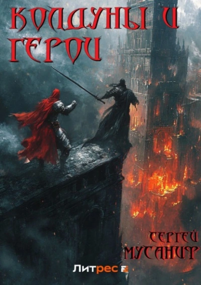 Колдуны и герои - Сергей Мусаниф - Слушать Любимую Книгу + Без Рекламы 📲 Slushat-Knigi.Com