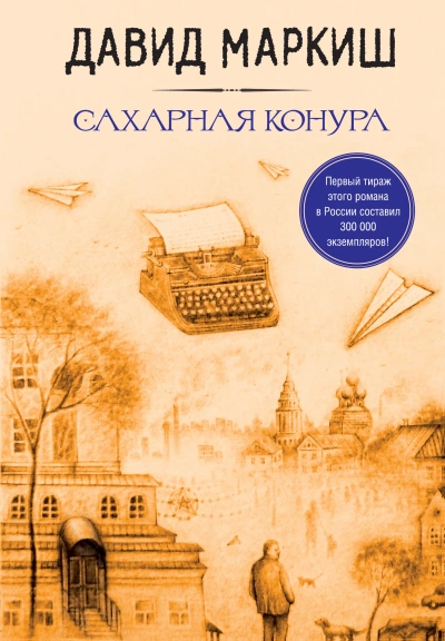 Сахарная конура - Давид Маркиш - Слушать Любимую Книгу + Без Рекламы 📲 Slushat-Knigi.Com