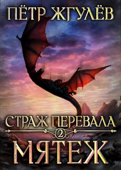 Мятеж - Пётр Жгулёв - Слушать Любимую Книгу + Без Рекламы 📲 Slushat-Knigi.Com