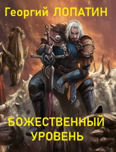 Божественный уровень - Георгий Лопатин - Слушать Любимую Книгу + Без Рекламы 📲 Slushat-Knigi.Com