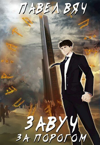 Завуч. За порогом - Павел Вяч - Слушать Любимую Книгу + Без Рекламы 📲 Slushat-Knigi.Com