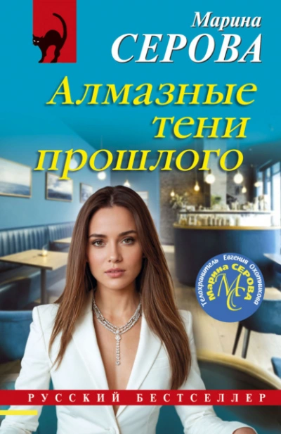 Алмазные тени прошлого - Марина Серова - Слушать Любимую Книгу + Без Рекламы 📲 Slushat-Knigi.Com