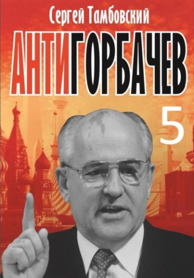 Анти-Горбачев-5 - Сергей Тамбовский - Слушать Любимую Книгу + Без Рекламы 📲 Slushat-Knigi.Com