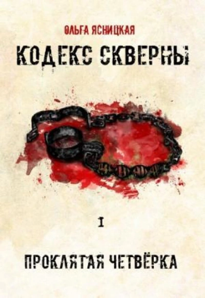 Проклятая Четвёрка - Ольга Ясницкая - Слушать Любимую Книгу + Без Рекламы 📲 Slushat-Knigi.Com