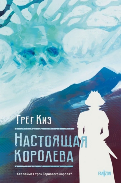 Настоящая королева - Грегори Киз - Слушать Любимую Книгу + Без Рекламы 📲 Slushat-Knigi.Com
