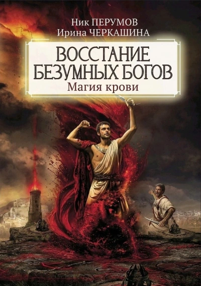 Восстание безумных богов: Магия крови. Часть 4 - Ник Перумов, Ирина Черкашина - Слушать Любимую Книгу + Без Рекламы 📲 Slushat-Knigi.Com